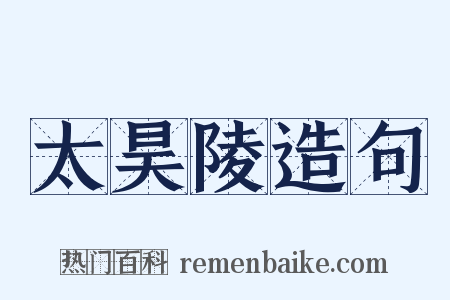 太昊陵造句是什么意思的图片